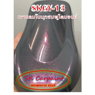 สีพ่นรถยนต์ 2K มุกชมพูไดมอนด์ (รองพื้นด้วยเทาแลมโบ) [SKGY-13]