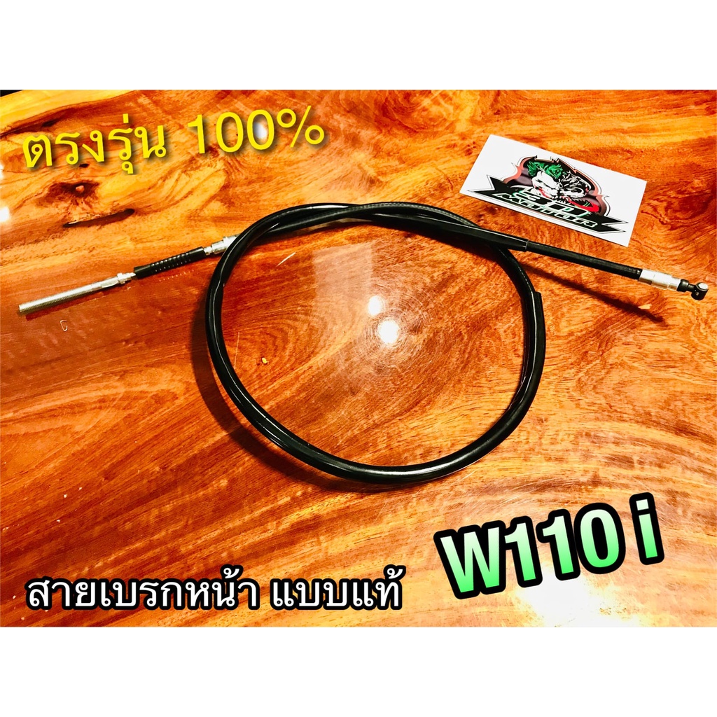 สายเบรกหน้า W110i รุ่นดั้ม dream super cub ตรงรุ่น โดยตรง แบบแท้