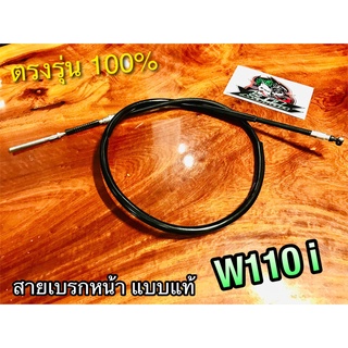 สายเบรกหน้า W110i รุ่นดั้ม ตรงรุ่น โดยตรง แบบแท้