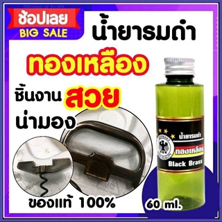 น้ำยารมดำ รมดำ ทองเหลือง น้ำยารมดำทองเหลือง Black Brass ของแท้100% เก็บเงินปลายทางได้ พร้อมส่ง ส่งไว !