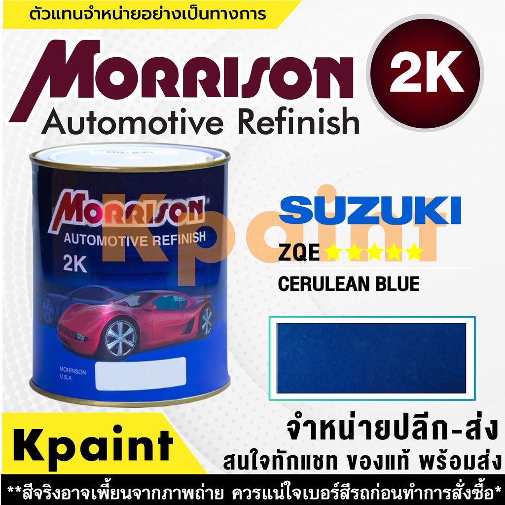 [MORRISON] สีพ่นรถยนต์ สีมอร์ริสัน ซูซูกิ เบอร์ Suzuki ZQE ***** ขนาด 1 ลิตร - สีมอริสัน SUZUKI