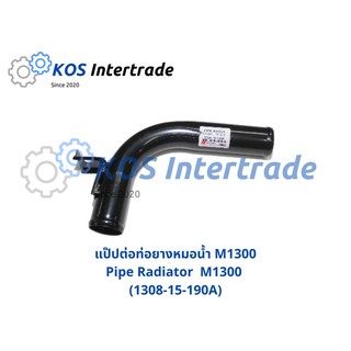 แป๊ปต่อท่อยางหม้อน้ำ M1300  Pipe Radiator M1300 (1308-15-190A)