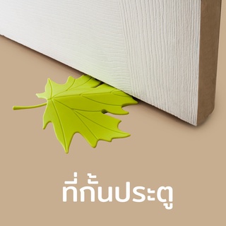 Qualy Design (ควอลี่ ดีไซน์) ที่กั้นประตู รุ่นใบไม้หลากสี ที่กั้นประตูใบไม้ - Qualy Autumn Door Stopper QL10072