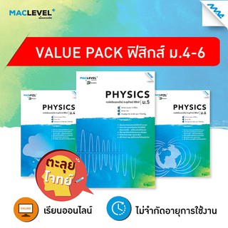 Value pack - ตะลุยโจทย์ วิชาฟิสิกส์ BY MAC EDUCATION รหัสสินค้าLi509a0101  BY MAC EDUCATION (สำนักพิมพ์แม็ค)