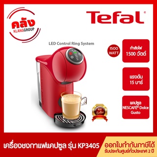 NESCAFÉ® Dolce Gusto® เครื่องชงกาแฟแบบแคปซูล จีนีโอ้ เอส พลัส สีแดง รุ่น KP340566 GENIO S PLUS RED