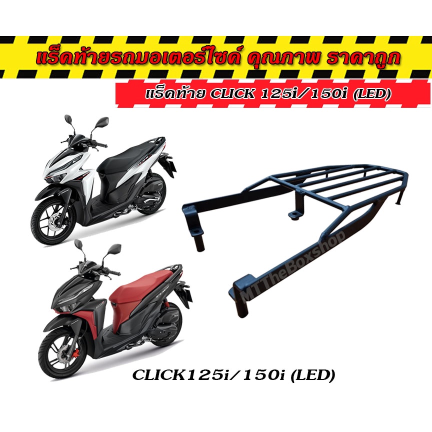 ตะแกรงท้าย แร็คท้ายClick 125i/150i​ LED