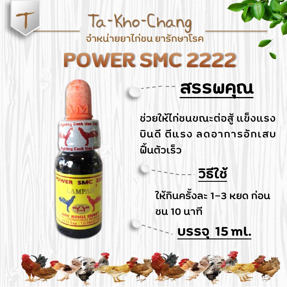 POWER SMC 2222  ยาไก่ชน ยาไก่ตี ลำปำ