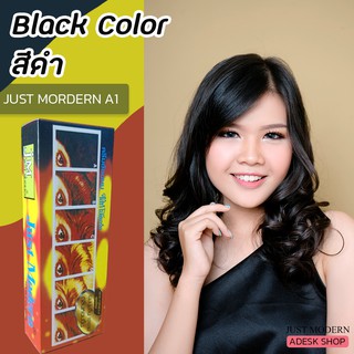 จัสโมเดิร์น A1 สีดำ สีย้อมผม ครีมย้อมผม ยาย้อมผม ครีมเปลี่ยนสีผม ราคาถูก Just Modern A1 Black