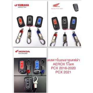 เคสคาร์บอนลายเคฟล่า(ปุ่มกดเรืองแสง)ตรงรุ่นรถมอเตอร์ไซส์ AEROXรีโมท,PCX2016-2020,PCX2021