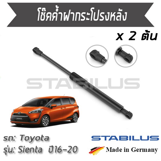 STABILUS โช๊คฝาท้าย โช๊คค้ำฝากระโปรงหลัง 1คู่ = 2 ต้น Toyota Sienta XP170 ปี 2016-2020 โตโยต้า เซียนต้า