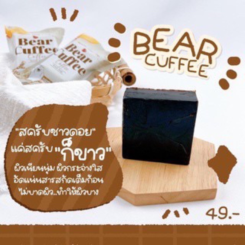 สบู่แบร์คัฟฟี่ สครับหมี BEAR CUFFEE แพคเกจใหม่แบบกล่อง ราคา ถูกที่สุด ดีลบีเคเค แกลเลอรีภาพที่ 6