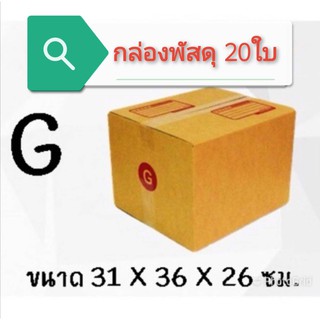 (แพ็ค 20 ใบ) กล่องไปรษณีย์ เบอร์ G กล่องพัสดุ ราคาโรงงานผลิต…