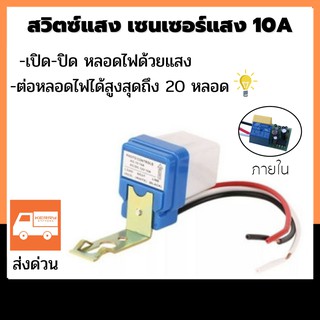 สวิตช์แสงแดด สวิตซ์แสง สวิตช์เปิดด้วยแสง สวิตช์เซ็นเซอร์แสง สวิตช์อัตโนมัติ Photo switch  โฟโต้สวิทช์ 12V, 24V, 220V 10A