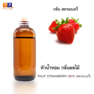 หัวน้ำหอม FR23 : FRUIT STRAWBERRY 9072 🍓🍓🍓(สตรอเบอรี่)  ปริมาณ 200 กรัม