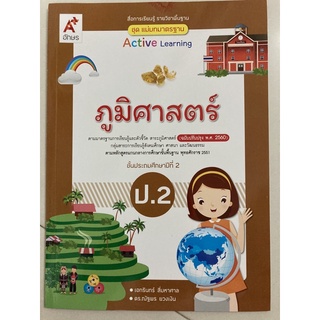 แม่บทมาตรฐาน ภูมิศาสตร์ (ปรับปรุงปี2560) ป.2 อจท