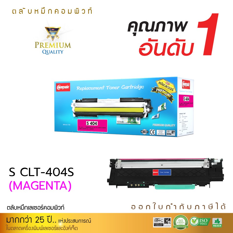 ตลับหมึกเลเซอร์สี Compute Samsung รุ่น CLT-M404S (Magenta) สำหรับเครื่องพิมพ์ Samsung Xpress SL-C430