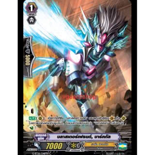 บลาสเตอร์เฟรนด์ บาร์คกัล ฟอยฟูลอาท แวนการ์ด vanguard  VG Card Shop vgcardshop