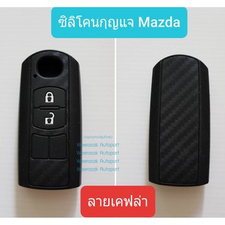 ปลอกกุญแจ ซองกุญแจ รถยนต์ Mazda มาสด้า ซิลิโคน ลายคาร์บอน สำหรับพวงกุญแจ