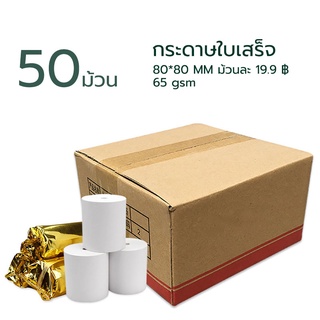 กระดาษความร้อน80 กระดาษปริ้นบิล  กระดาษความร้อน  กระดาษใบเสร็จ80x80 กระดาษใบเสร็จ กระดาษความร้อน 50 ม้วน