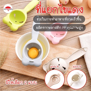 พร้อมส่ง/yourstyleth/ที่แยกไข่แดง อุปกรณ์สำหรับแยกไข่แดง  เครื่องแยกไข่