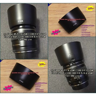 ฮูด Canon EF 85 F1.8 USM / Macro 100 F2.0 USM  / 100-300