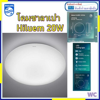 Philips โคมซาลาเปา โคมไฟเพดานฟิลิปส์ WHITE 20W แสงขาว  รุ่น CL200 (สว่างพิเศษ) HiLUMEN