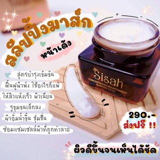 SISAH SLEEPING MASK บำรุงผิว