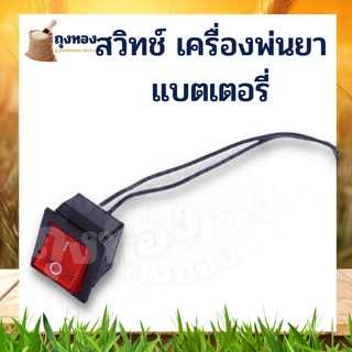 สวิตช์ เปิด-ปิด เครื่องพ่นยา เครื่องพ่นยาแบตเตอรี่  สวิต สวิตซ์ สวิทช์ เครื่องพ่นยา