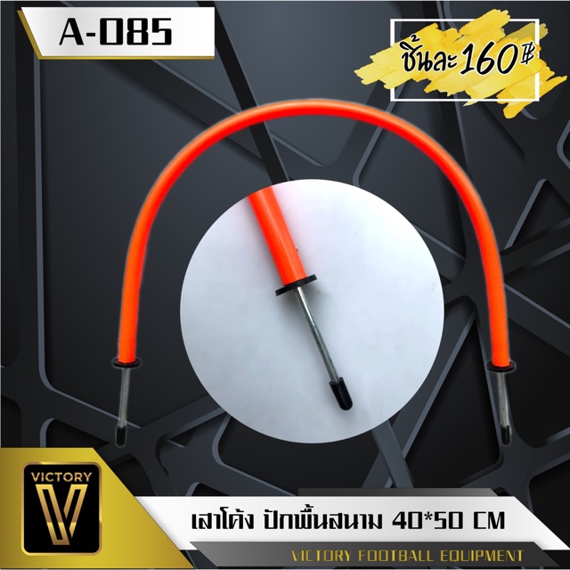 เสาโค้งปักพื้น สนามหญ้าจริง Victory ขนาด 40*50 cm แข็งแรง ทนทาน ทน UV