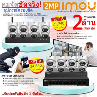 IMOU ชุดกล้องวงจรปิด 8 ตัว IPC-T22A + เครื่องบันทึก NVR + Dahua PoE Switch 4 portอุปกรณ์ครบพร้อมใช้งาน มีรับประกันสินค้า