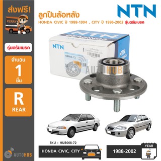 NTN ลูกปืนล้อหลัง HONDA CIVIC ปี 1988-1994 , CITY ปี 1996-2002 รุ่นดรัมเบรค (1ชิ้น)