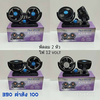 พัดลม 2 หัว ไฟ 12 VOLT ลมแรงมากๆ