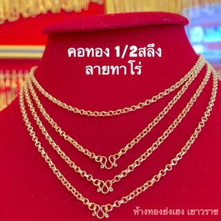 สร้อยคอทองครึ่งสลึง Yonghenggold ลายทาโร่ทองคำแท้96.5%