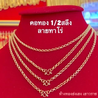 สร้อยคอทองครึ่งสลึง Yonghenggold คละแบบ ทองคำแท้96.5%