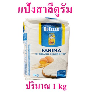 แป้งสาลีดูรัม แป้งข้าวสาลี แป้งสาลี Durum Farina pasta แป้งทำขนมปัง พาสต้า แป้งขนมฟารินา De cecco 1 ถุง