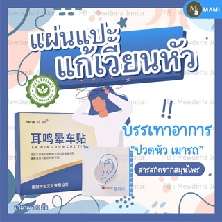 แผ่นแปะแก้เวียนหัว เมารถ เมาเรือ หูอื้อ Motion sickness patch แผ่นแปะแก้เมา แผ่นแปะหูแก้เมา 10 แผ่น/กล่อง คุ้มมากกก