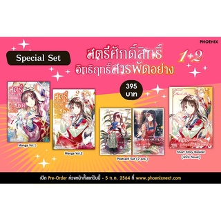 Special Set สตรีศักดิ์สิทธิ์ อิทธิฤทธิ์สารพัดอย่าง เล่ม 1-2 (MG)