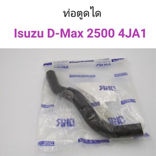 ท่อตูดได Isuzu D-Max 2500 4JA1