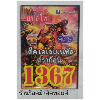 การ์ดยูกิ เลข1367 (เด็ค เอเลเมนทัล ดราก้อน) แปลไทย