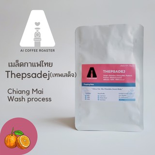 เมล็ดกาแฟเทพเสด็จ ดอยสะเก็ต เชียงใหม่ อราบิก้า100% ขนาด 200กรัม, 500กรัม (บริการบดฟรี)