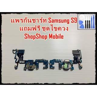 แพรก้นชาร์ท Samsung S9  แถมฟรีชุดไขควง อะไหล่คุณภาพดี ShopShop mobile