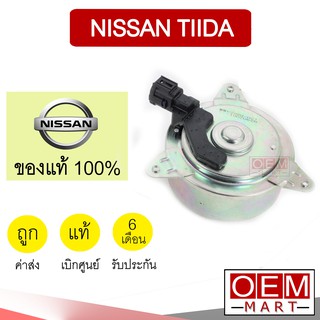 มอเตอร์ แท้ นิสสัน ทีด้า 1.6 พัดลม แผง หม้อน้ำ FAN MOTOR TIIDA 319