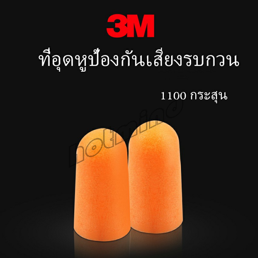HD ที่อุดหูกันเสียง ลดเสียงและเสียงรบกวนเวลานอน ลดเสียงรบกวน ราคา ต่อ 1 คู่ Anti-noise earplugs