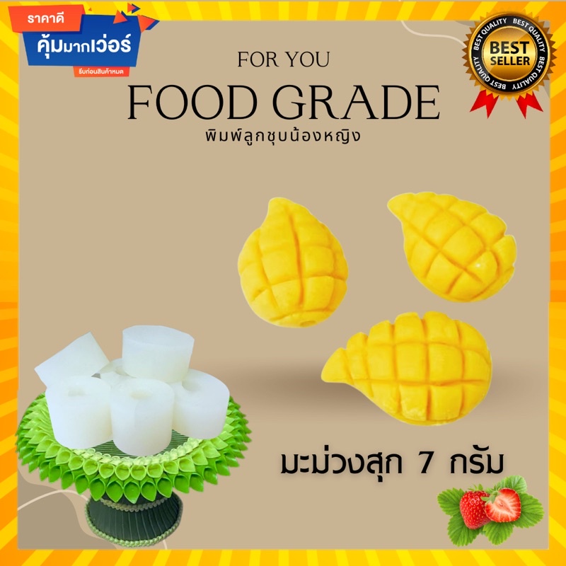 พิมพ์ลูกชุบมะม่วงสุก 7 กรัม ไร้กลิ่น ไร้สารตกค้าง ผลิตจากซิลิโคน Food grade แท้ 100% ใช้ง่ายลงสีง่ายประหยัดเวลา