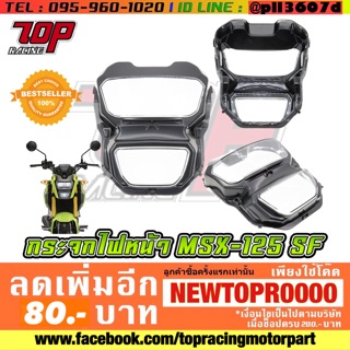 กระจก ไฟหน้า เดิม Honda รุ่น MSX-125SF / MSX-SF ตัวใหม่ [MS0828]