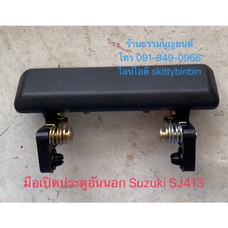 มือเปิดประตูอันนอก Suzuki SJ413