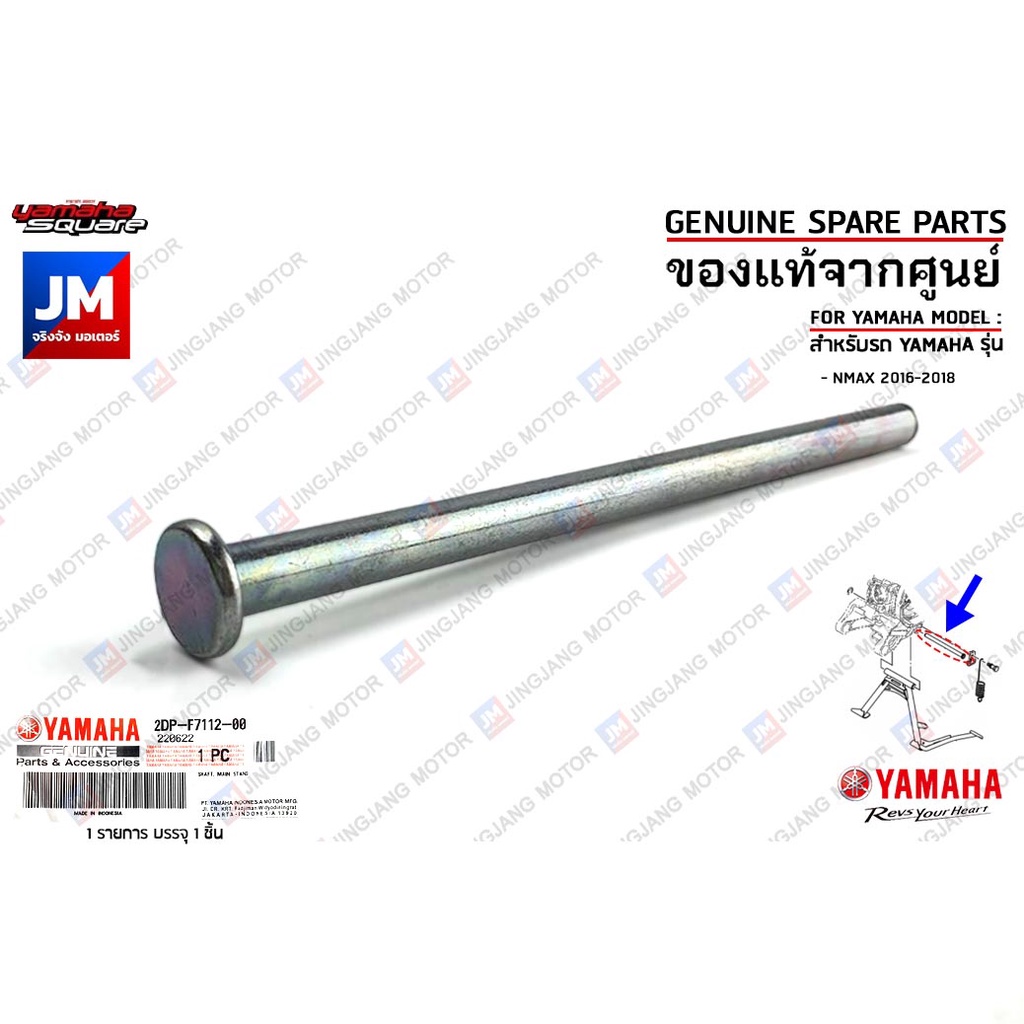 แกนขาตั้งกลาง, แกนขาตั้งคู่ SHAFT, MAIN STAND เเท้ศูนย์ YAMAHA NMAX 2016-2018