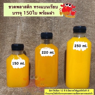 (NEW) ขวดพลาสติก ขวด PET ทรงแบนเรียบบรรจุ 150 ขวดพร้อมฝา มีหลายขนาด ขวดหนา ใส