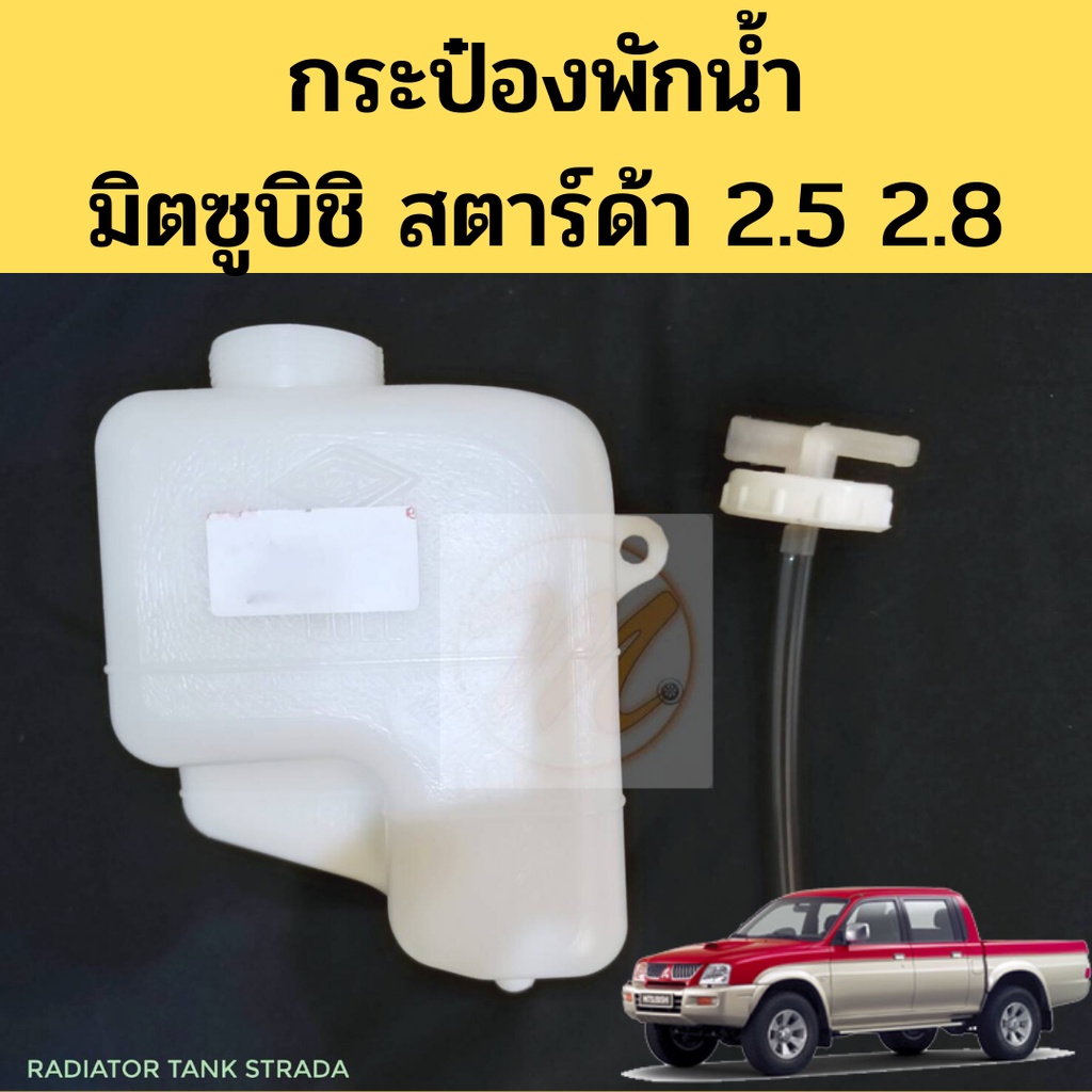 กระป๋องพักน้ำ Mitsubishi Strada / หม้อพักน้ำ กระปุกพักน้ำ ถังพักน้ำ มิตซูบิชิ สตาร์ด้า PT