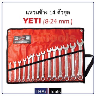 YETI ประแจแหวนข้างปากตาย(ชุดประแจรวม) 8-24 มิล 14ตัว/ชุด USA ISO 9002 TD